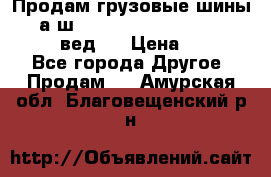 Продам грузовые шины     а/ш 315/80 R22.5 Powertrac   PLUS  (вед.) › Цена ­ 13 800 - Все города Другое » Продам   . Амурская обл.,Благовещенский р-н